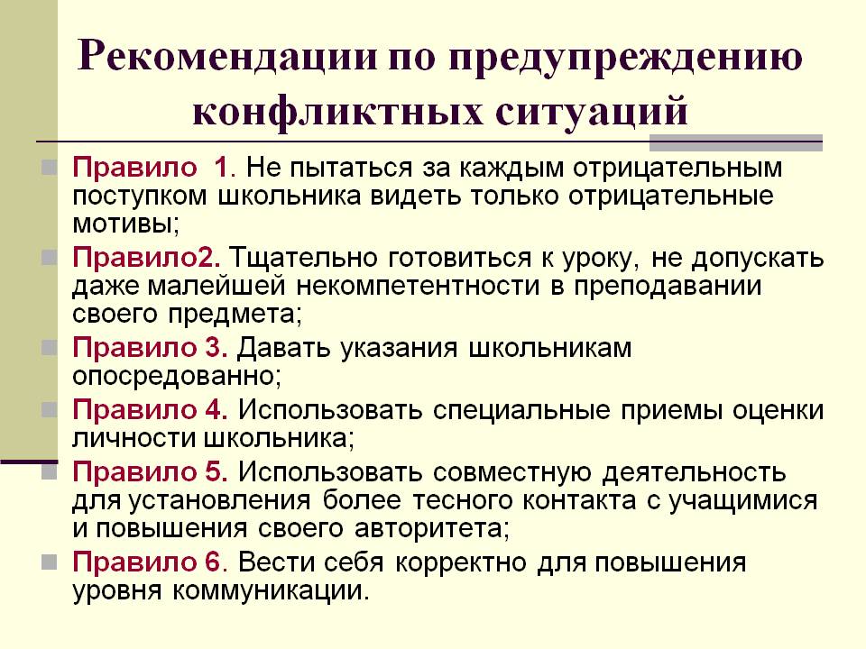 Рекомендации по предупреждению конфликтных ситуфций (9).jpg